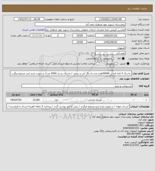 استعلام ماسک 3 لایه کشی 30000هزار عدد به رنگ آبی و سفید / ماسک بنددار 2000 عدد/ در صورت عدم تایید مرجوع میگردد