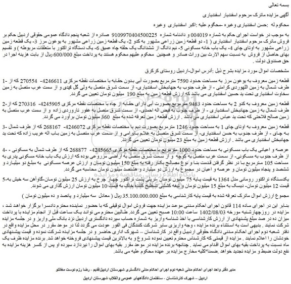 مزایده قطعه زمین به مساحت حدود 7590 مترمربع ...