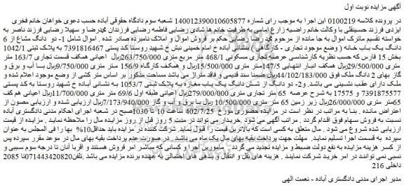 مزایده فروش دو دانگ مشاع از 6 دانگ یک باب خانه ( وضع موجود تجاری - کارگاهی ) 