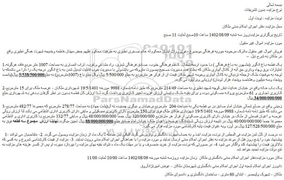 مزایده یک باب خانه، باغ انگور و زمین