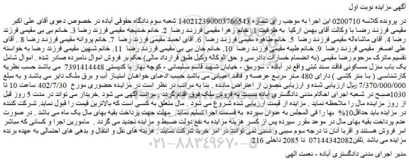 مزایده یک باب منزل مسکونی فاقد سند ثبتی دارای 480 متر مربع عرصه و فاقد اعیانی