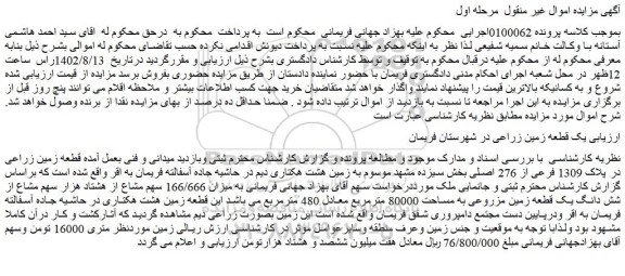 مزایده قطعه زمین زراعی
