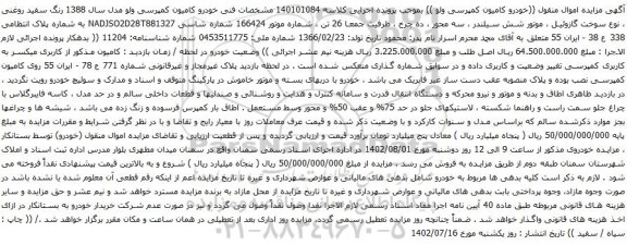 آگهی مزایده  خودرو کامیون کمپرسی ولو مدل سال 1388