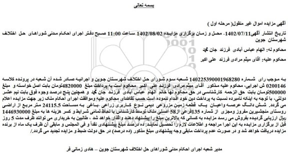 مزایده یک قطعه زمین مزروعی دیمی نوع کاربری زراعی -باغی به مساحت 24115.5 متر مربع