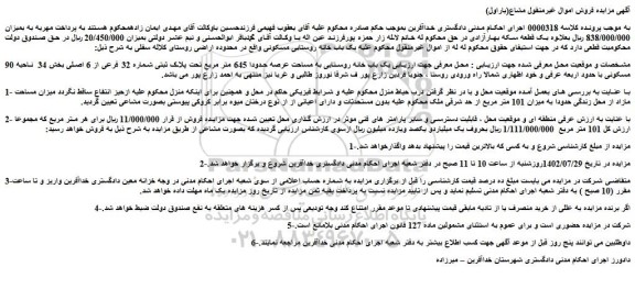 مزایده یک باب خانه روستایی به مساحت عرصه حدودا 645 متر مربع