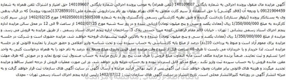 آگهی مزایده حق امتیاز و اشتراک تلفن همراه