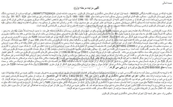 مزایده ششدانگ یک قطعه زمین مزروعی بمساحت 5209 متر مربع