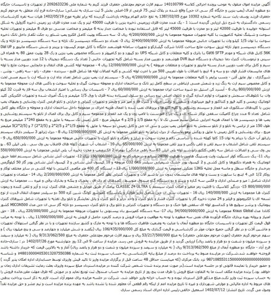 آگهی مزایده سه دستگاه یونیت کامل الکترو پمپ شناور رد جکت تکفاز و غیره .....