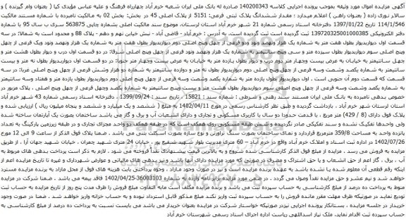 آگهی مزایده مقدار ششدانگ پلاک ثبتی فرعی: 5151 از پلاک اصلی 45 در بخش: بخش 02 