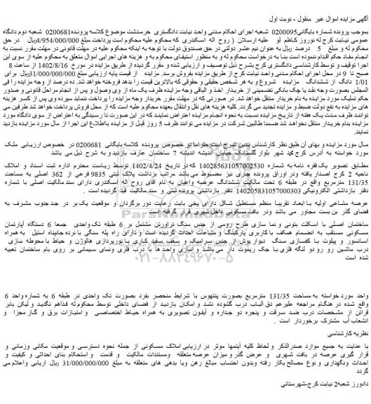 مزایده فروش ملک  پلاک  ثبتی  9835 فرعی  از  362  اصلی