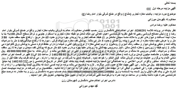 مزایده فروش یکباب مغازه تجاری 
