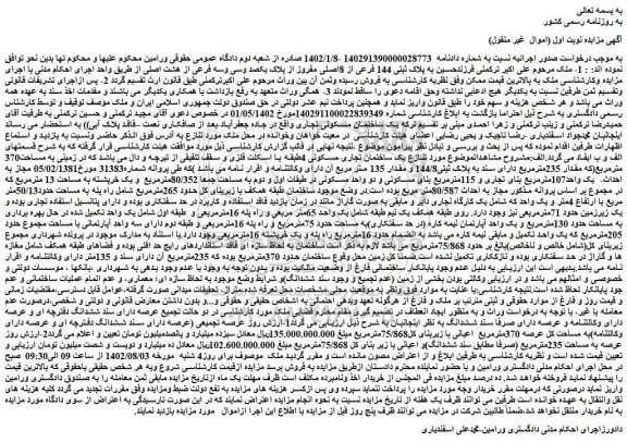 مزایده یک ساختمان مسکونی-تجاری به مساحت370 مترمربع