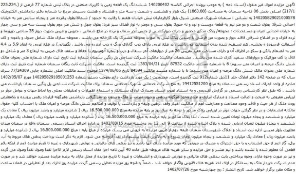 آگهی مزایده ششدانگ یک قطعه زمین با کاربری صنعتی در پلاک ثبتی شماره 77 فرعی از (225،224،217/1) اصلی