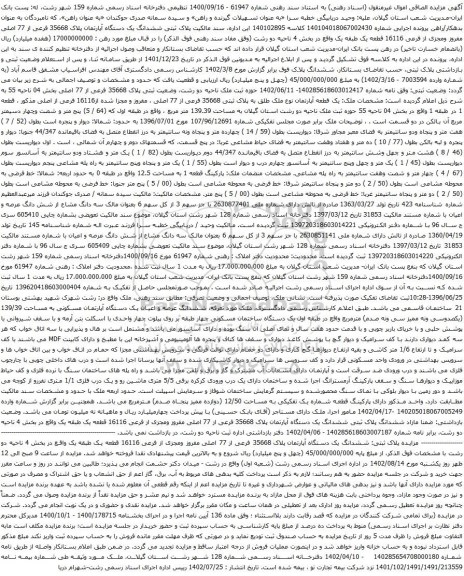 آگهی مزایده ششدانگ یک دستگاه آپارتمان پلاک 35668 فرعی از 77 اصلی مفروز ومجزی از فرعی 16116 