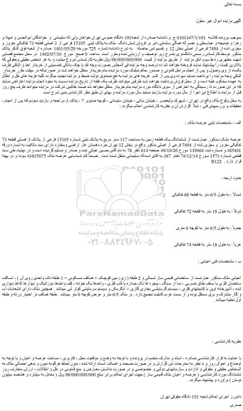 مزایده فروش ششدانگ یک قطعه زمین به مساحت 117 متر مربع به پلاک ثبتی شماره 15105