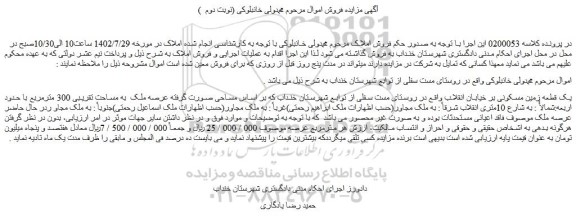 مزایده یک قطعه زمین مسکونی به مساحت تقریبی 300 مترمربع