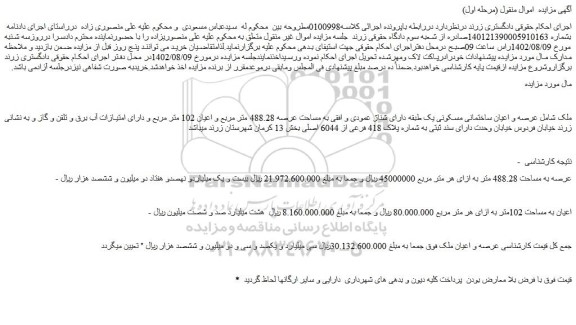 مزایده عرصه و اعیان ساختمانی مسکونی یک طبقه دارای شناژ عمودی و افقی به مساحت عرصه 488.28 متر مربع و اعیان 102 متر مربع