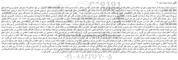 مزایده ششدانگ زمین عرصه 329200متر مربع