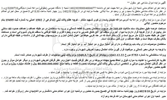 مزایده ملک به مساحت  260.69 متر مربع 