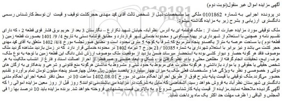 مزایده فروش ملک با مساحت عرصه به متراژ یکصدو پنجاه مترمربع