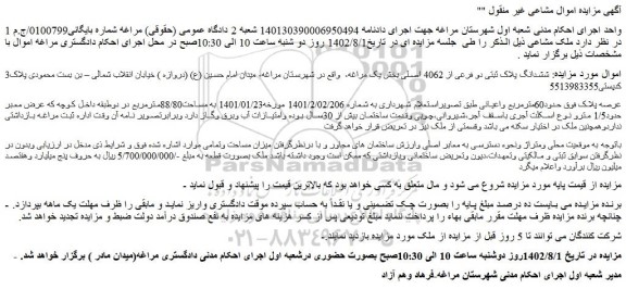 مزایده ششدانگ پلاک ثبتی دو فرعی از 4062 اصلی