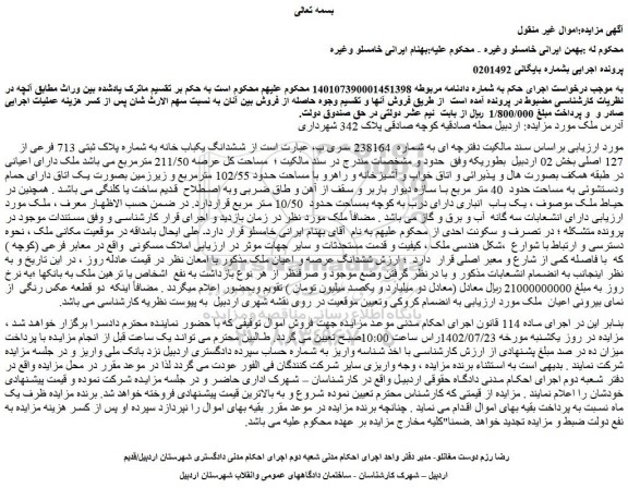 مزایده ششدانگ یکباب خانه به شماره پلاک ثبتی 713 فرعی از 127 اصلی 