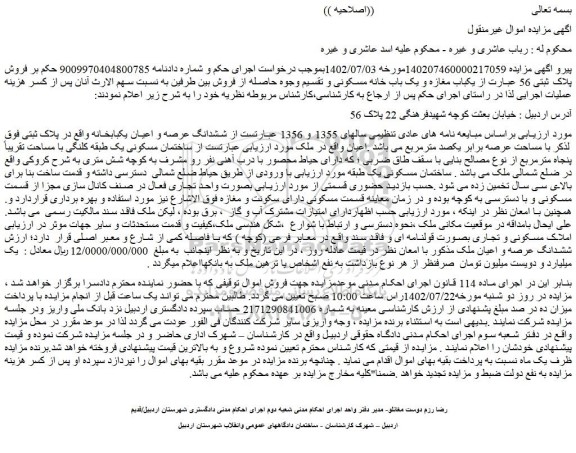 مزایده فروش پلاک ثبتی 56 عبارت از یکباب مغازه و یک باب خانه مسکونی با مساحت عرصه برابر یکصد مترمربع