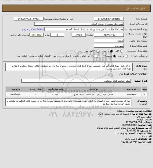 استعلام اجرای کامل دوره های آموزشی تخصصی ویژه گروه های شغلی و سطوح سازمانی و سازمان های وابسته مطابق با عناوین دوره های آموزشی پیوست