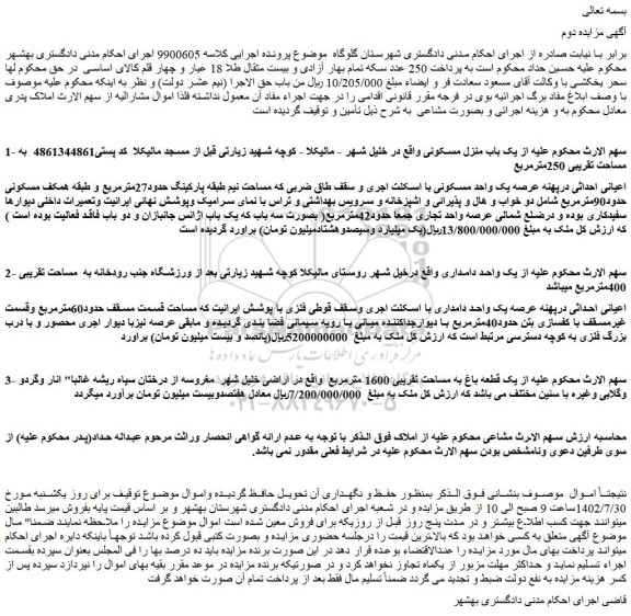 مزایده یک باب منزل مسکونی، یک واحد دامداری و یک قطعه باغ
