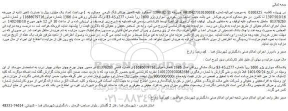 مزایده فروش یکدستگاه سواری پژو 1600 روآ