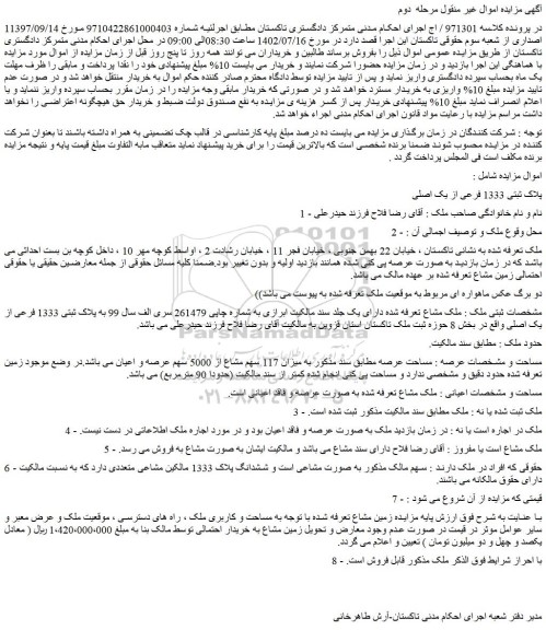 مزایده ملک پلاک ثبتی 1333 فرعی از یک اصلی
