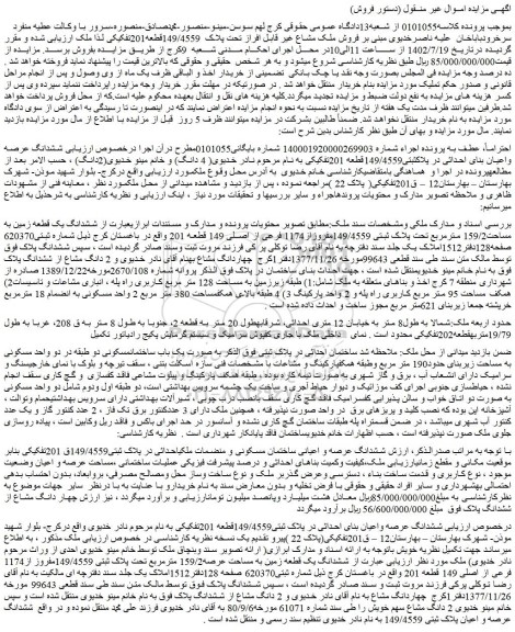 مزایده پلاک  149/4559قطعه201تفکیکی 