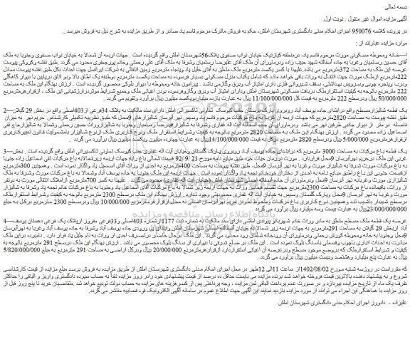 مزایده خانه ومحوطه مسکونی به مساحت 372مترمربع