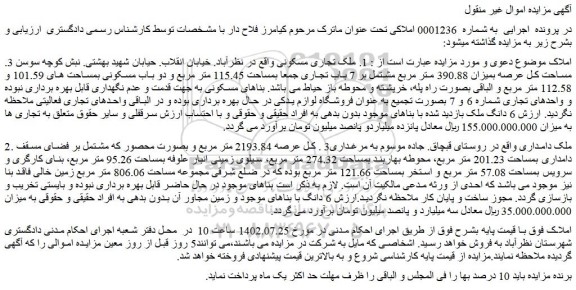 مزایده فروش ملک تجاری مسکونی ، ملک دامداری