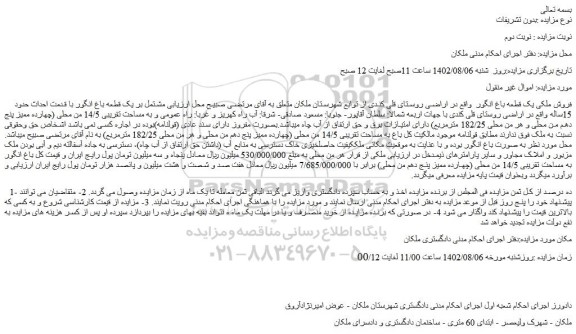 مزایده فروش ملکی یک قطعه باغ انگور  