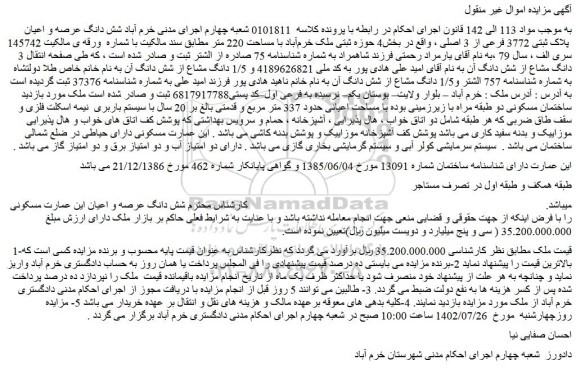 مزایده شش دانگ عرصه و اعیان  پلاک ثبتی 3772 فرعی از 3 اصلی 
