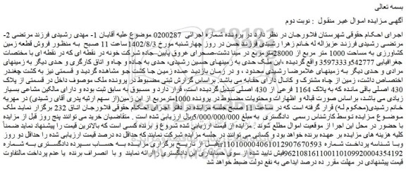 مزایده زمین کشاورزی به مساحت 1000 متر مربع