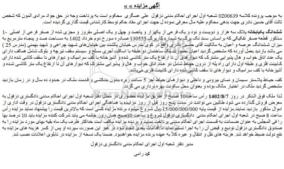 مزایده ششدانگ یکبابخانه پلاک سه هزار و دویست و نود و یک فرعی از یکهزار و پانصد و چهل و یک اصلی