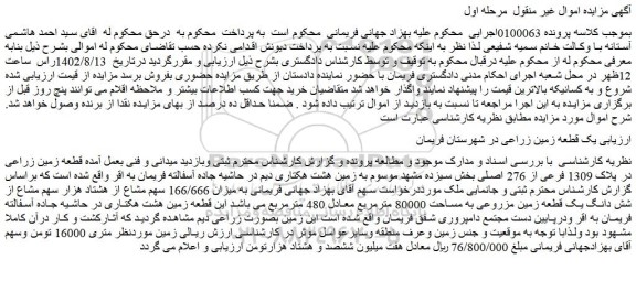 مزایده قطعه زمین زراعی در پلاک 1309 فرعی از 276 اصلی بخش سیزده