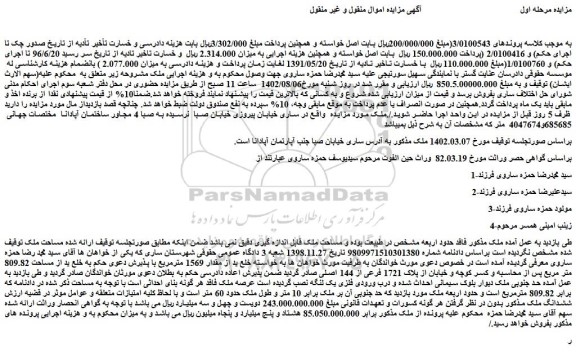 مزایده ملک به پلاک 1721 فرعی از 144 اصلی