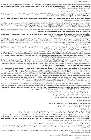 مزایده یکقطعه زمین زراعی دیم 