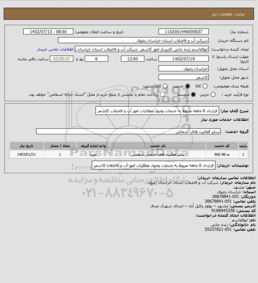 استعلام قرارداد 6 ماهه مربوط به خدمات وصول مطالبات امور آب و فاضلاب کاشمر