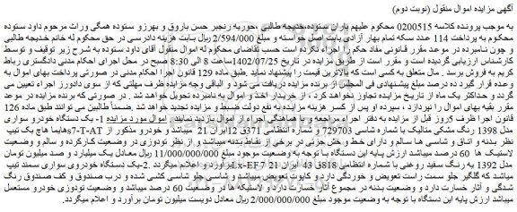 مزایده یک دستگاه خودرو سواری هایما هاچ بک و سمند