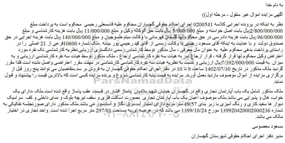 مزایده یک باب آپارتمان تجاری