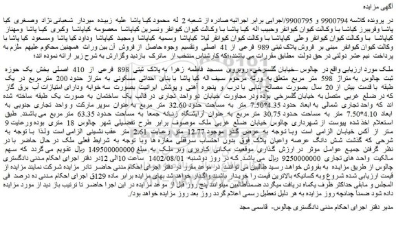 مزایده ملک به پلاک ثبتی 898 فرعی از 410 اصلی بخش یک