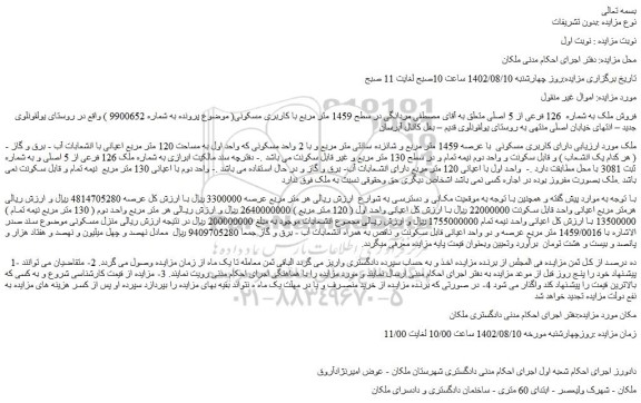 مزایده  ملک به شماره  126 فرعی از 5 اصلی 