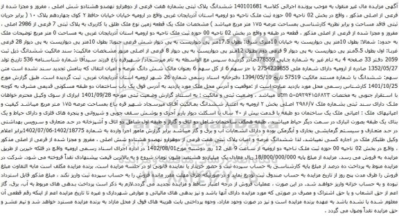 آگهی مزایده ششدانگ پلاک ثبتی بشماره هفت فرعی از دوهزارو نهصدو هشتادو شش اصلی ، مفروز و مجزا شده از فرعی از اصلی 