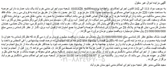 مزایده یک باب عمارت دارای عرصه به مساحت حدود 220 مترمربع