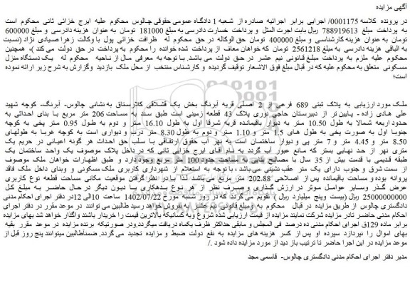 مزایده ملک به پلاک ثبتی 689 فرعی از 2 اصلی قریه آبرنگ