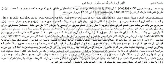مزایده ملک حدود  135مترمربع و اعیانی حدود  100 مترمربع 